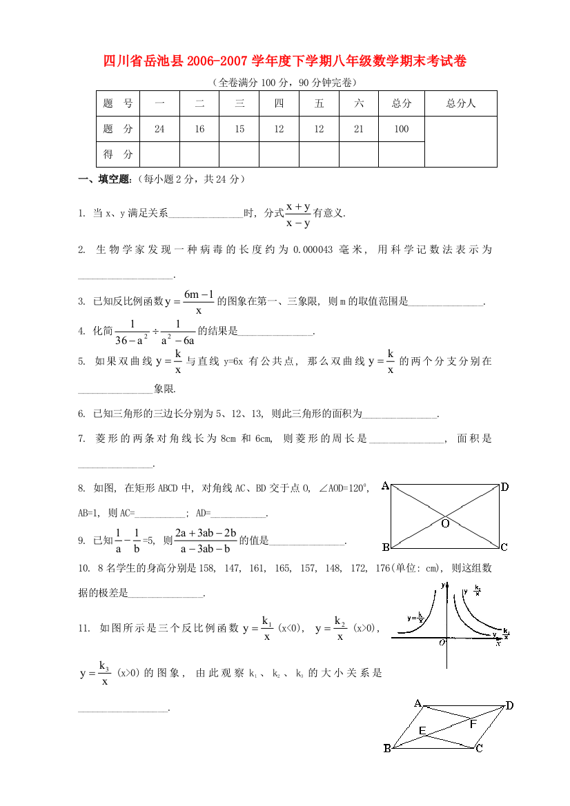 （小学中学试题）四川省岳池县下学期八年级数学期末考试卷