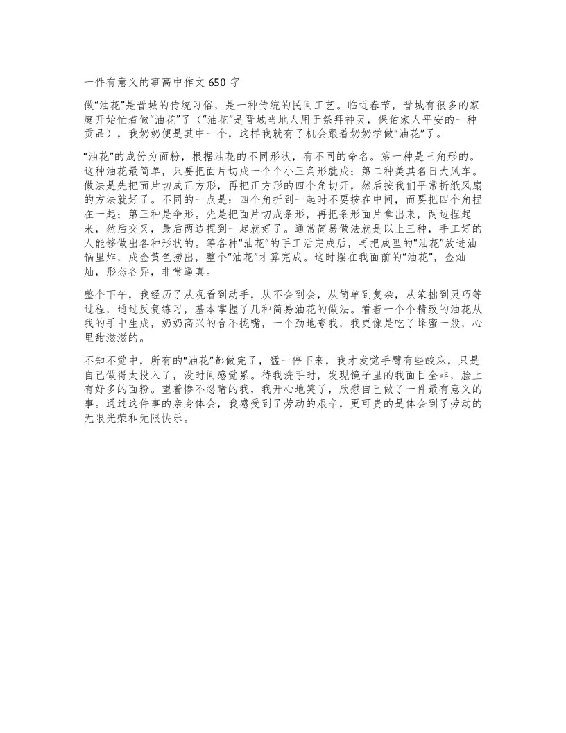 一件有意义的事高中作文650字