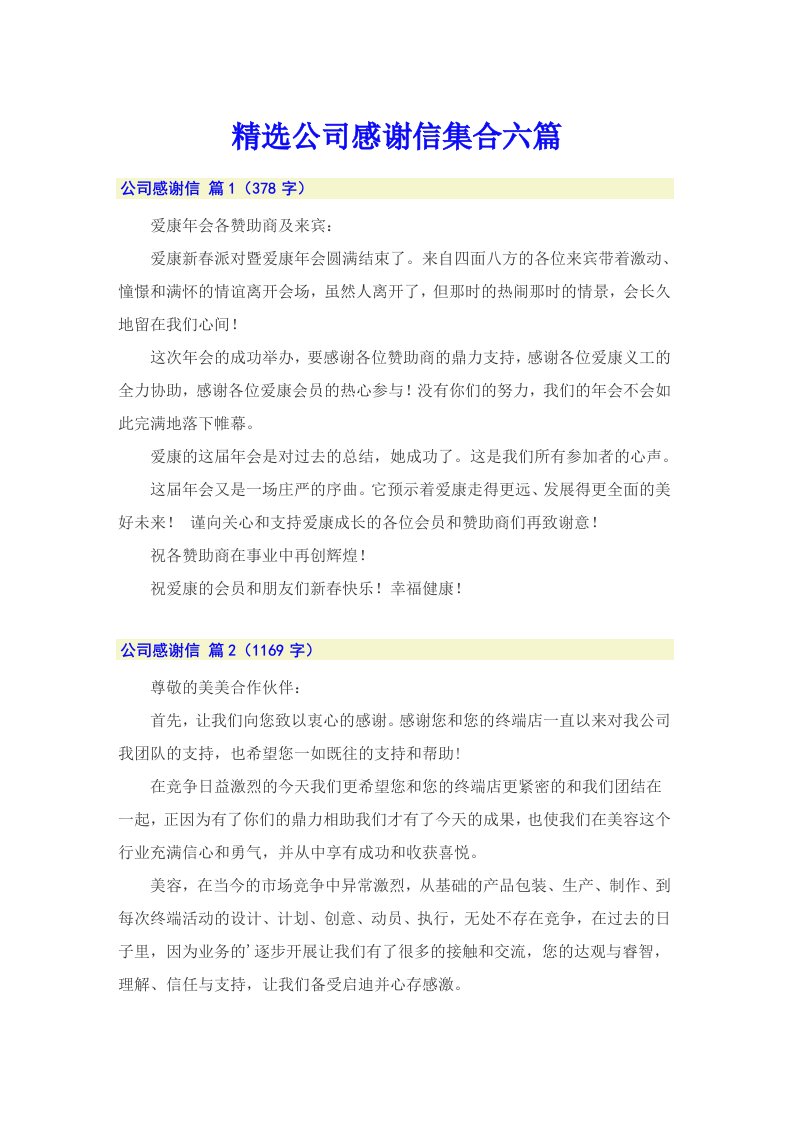 精选公司感谢信集合六篇