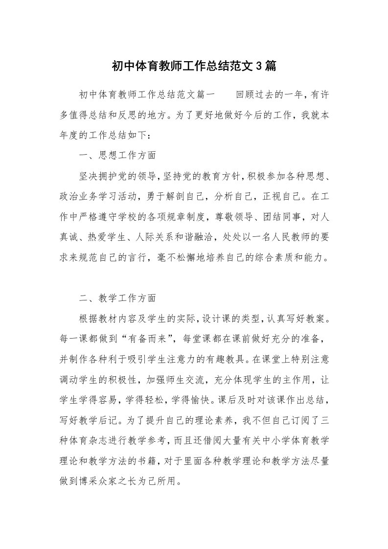 初中体育教师工作总结范文3篇