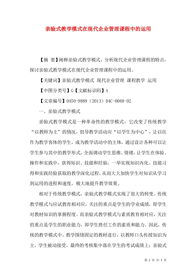 亲验式教学模式在现代企业管理课程中的运用