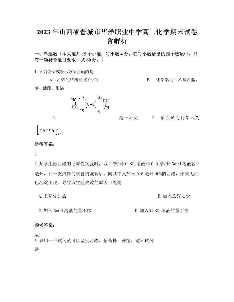 2023年山西省晋城市华洋职业中学高二化学期末试卷含解析