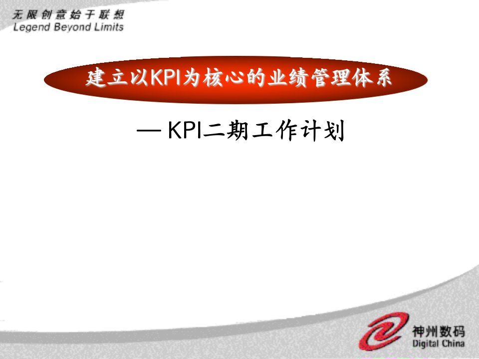 FY01-KPI二期工作计划1022（PPT22页）