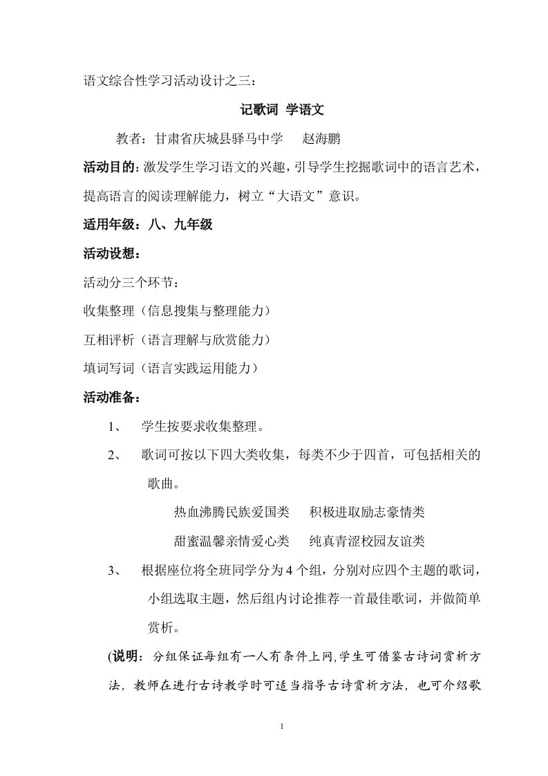 人教课标版部编七年级下册我的语文生活：记歌词，学语文