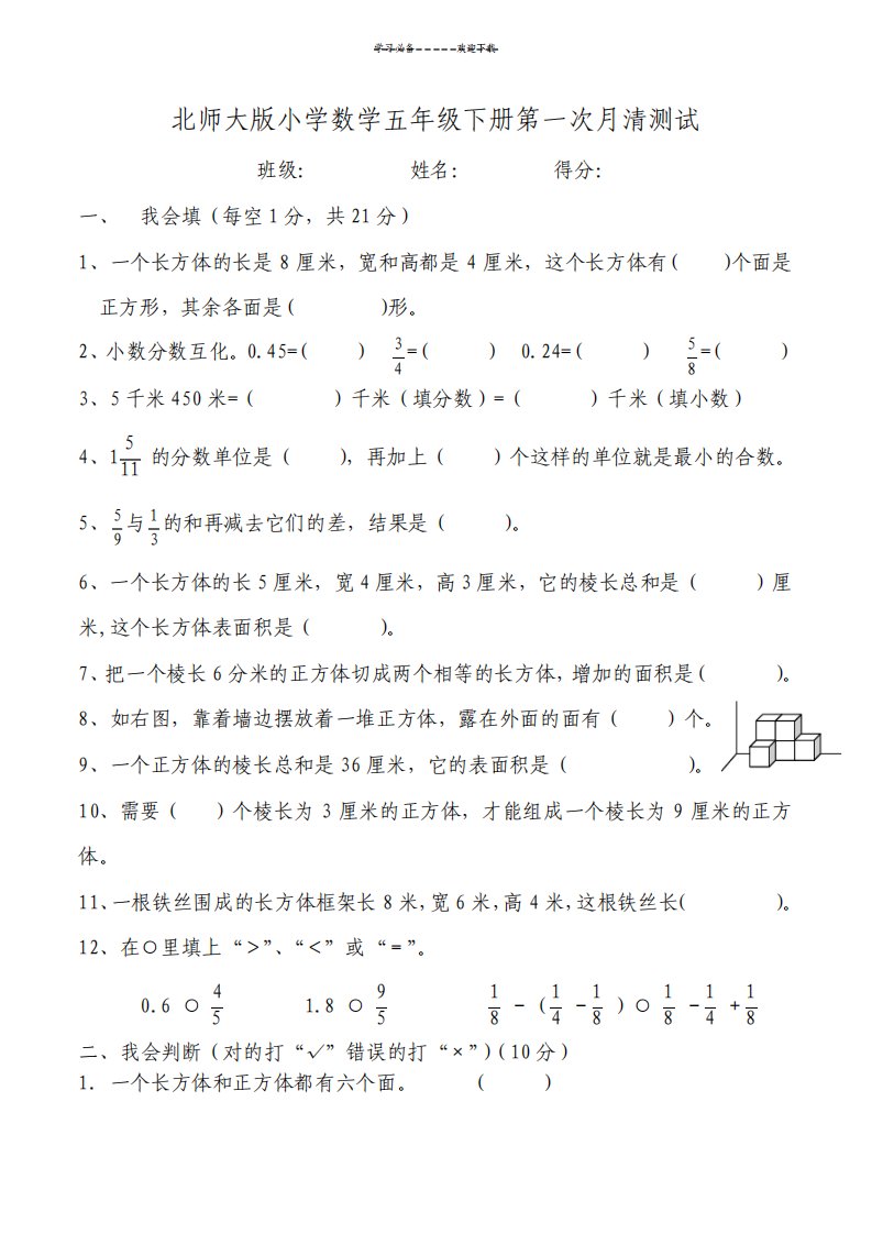 新北师大版小学数学五年级下册第一次月考试卷