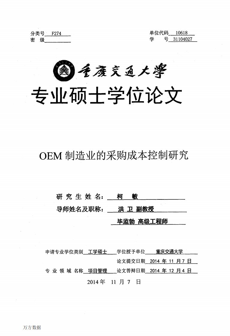 OEM制造业采购成本控制研究