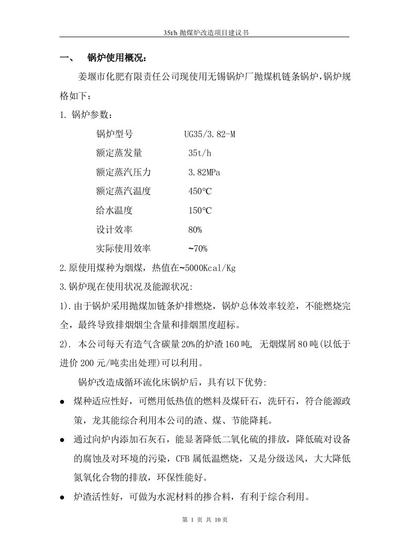 35吨抛煤炉改造项目建议书