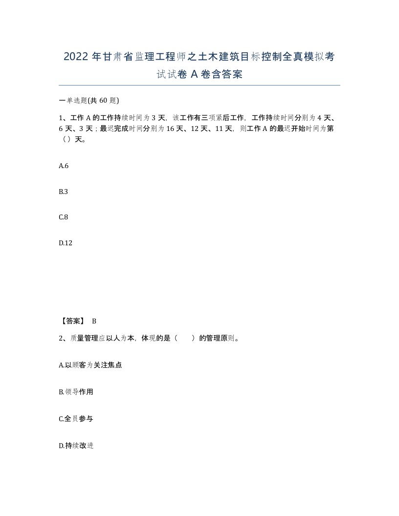 2022年甘肃省监理工程师之土木建筑目标控制全真模拟考试试卷A卷含答案