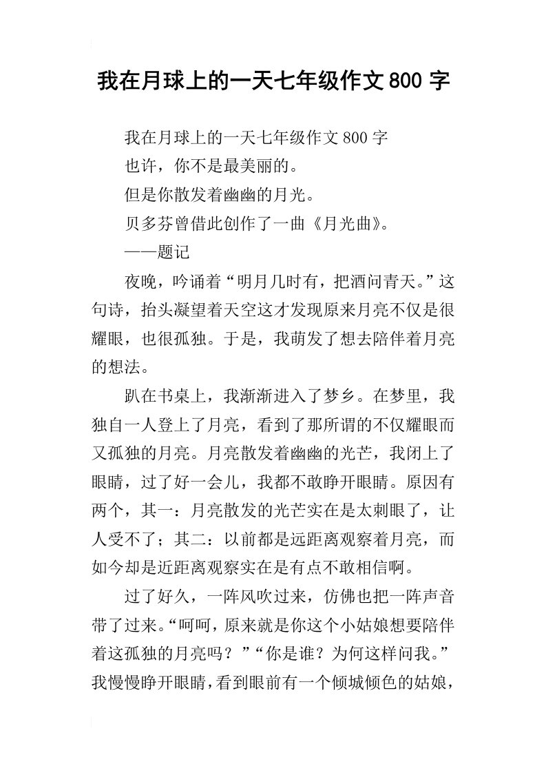 我在月球上的一天七年级作文800字