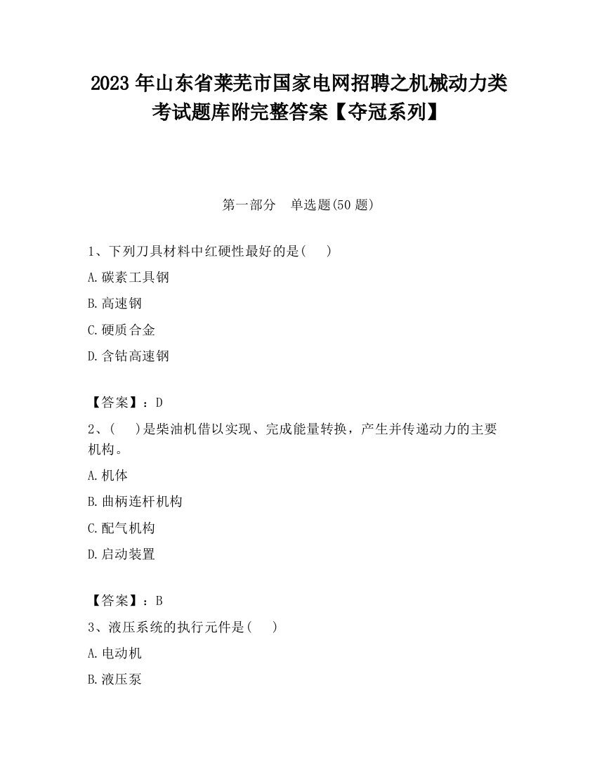 2023年山东省莱芜市国家电网招聘之机械动力类考试题库附完整答案【夺冠系列】