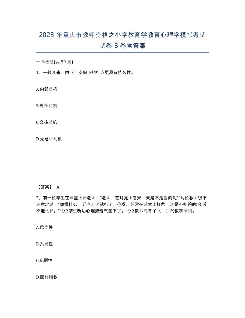 2023年重庆市教师资格之小学教育学教育心理学模拟考试试卷B卷含答案