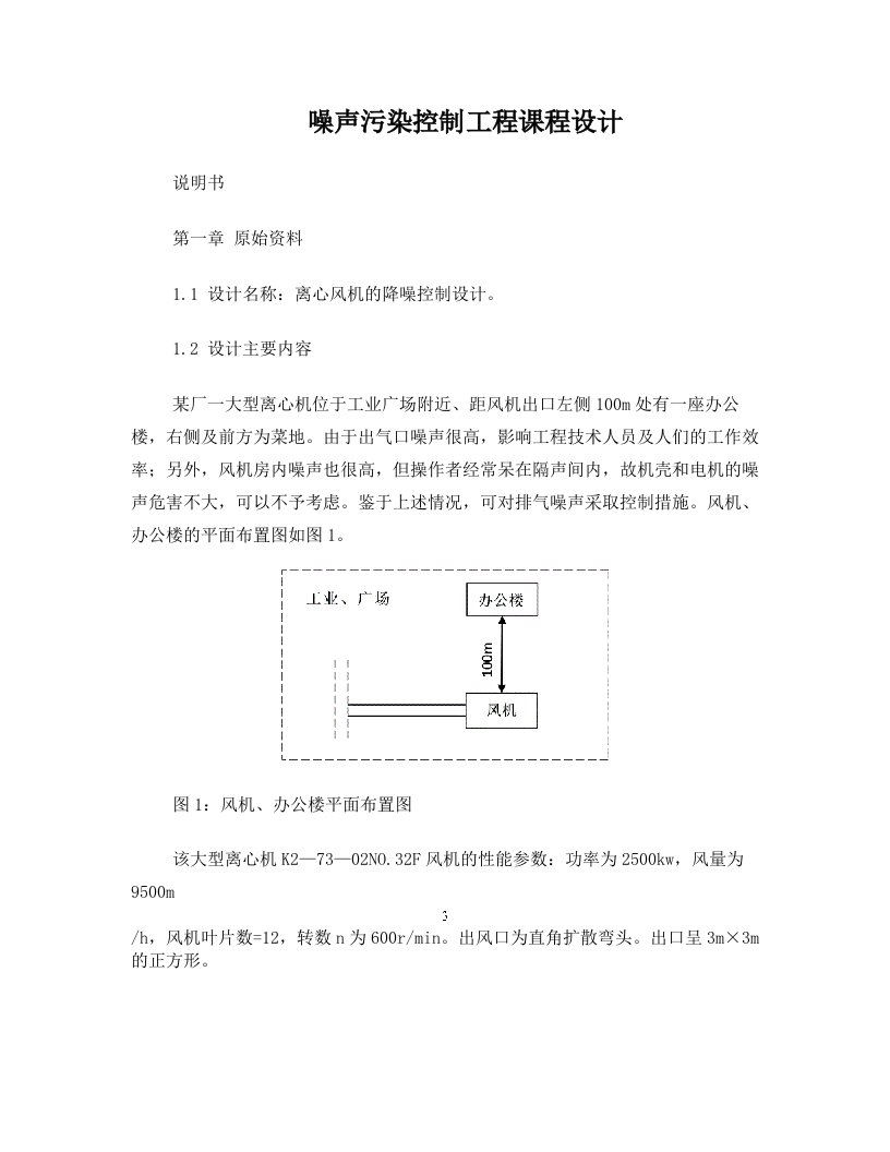 噪声污染控制工程课程设计