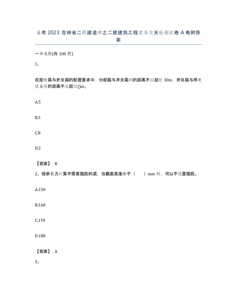 备考2023吉林省二级建造师之二建建筑工程实务过关检测试卷A卷附答案