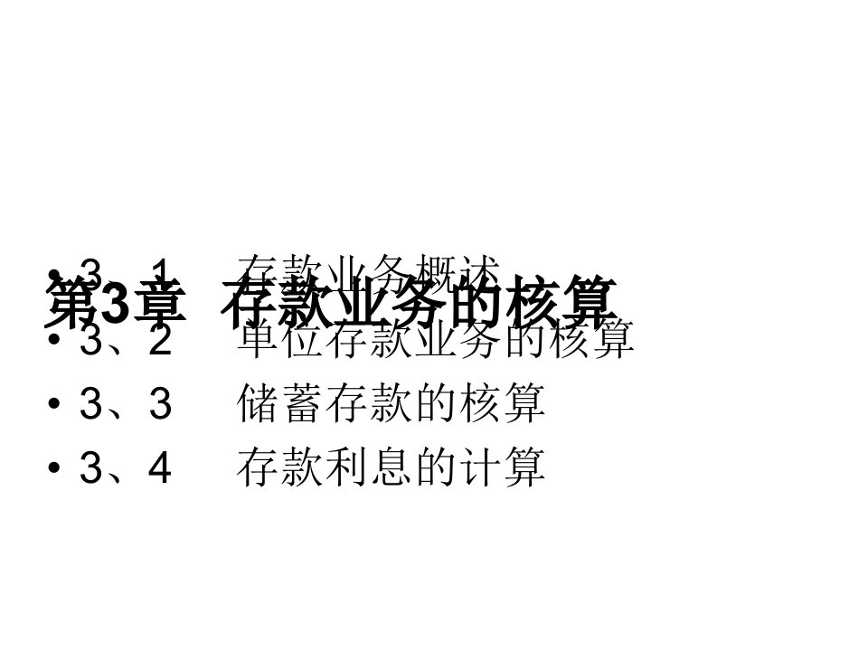 [精选]试谈存款业务的核算