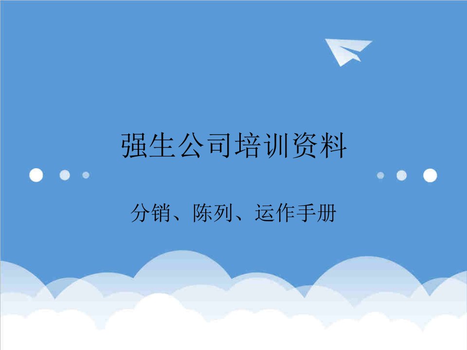 企业管理手册-强生公司培训资料分销、陈列、运作手册