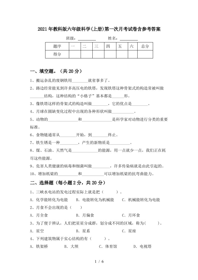 2021年教科版六年级科学上册第一次月考试卷含参考答案