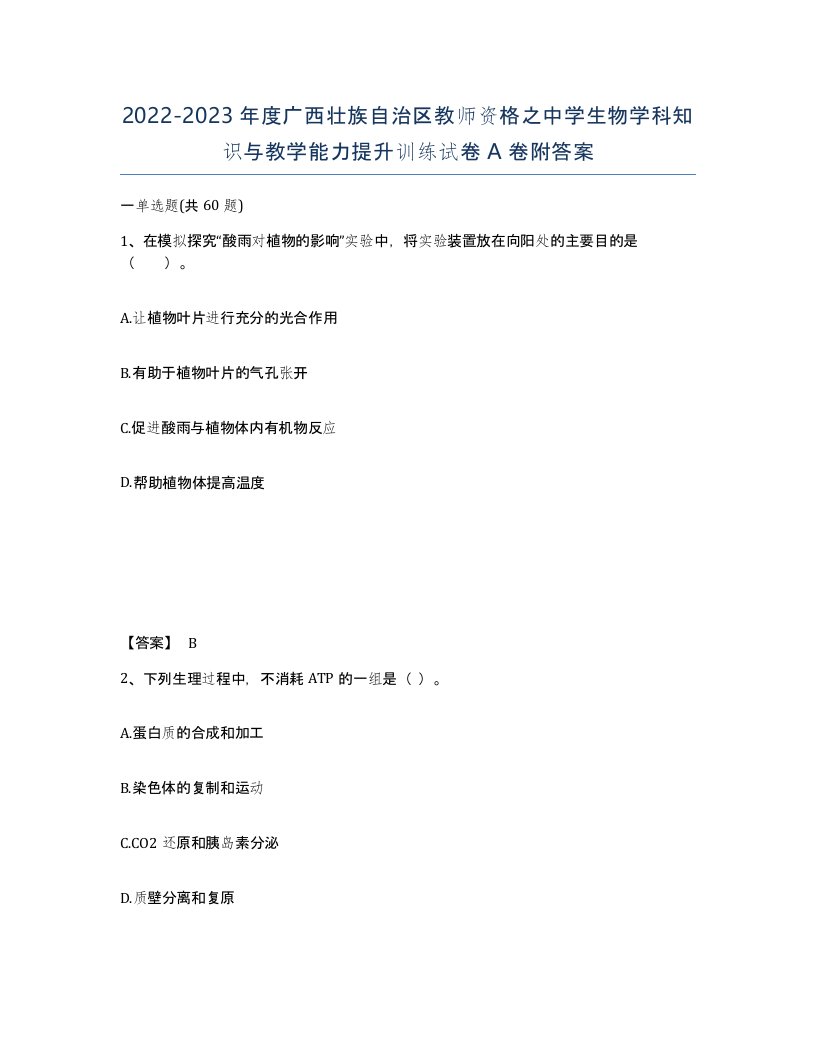 2022-2023年度广西壮族自治区教师资格之中学生物学科知识与教学能力提升训练试卷A卷附答案