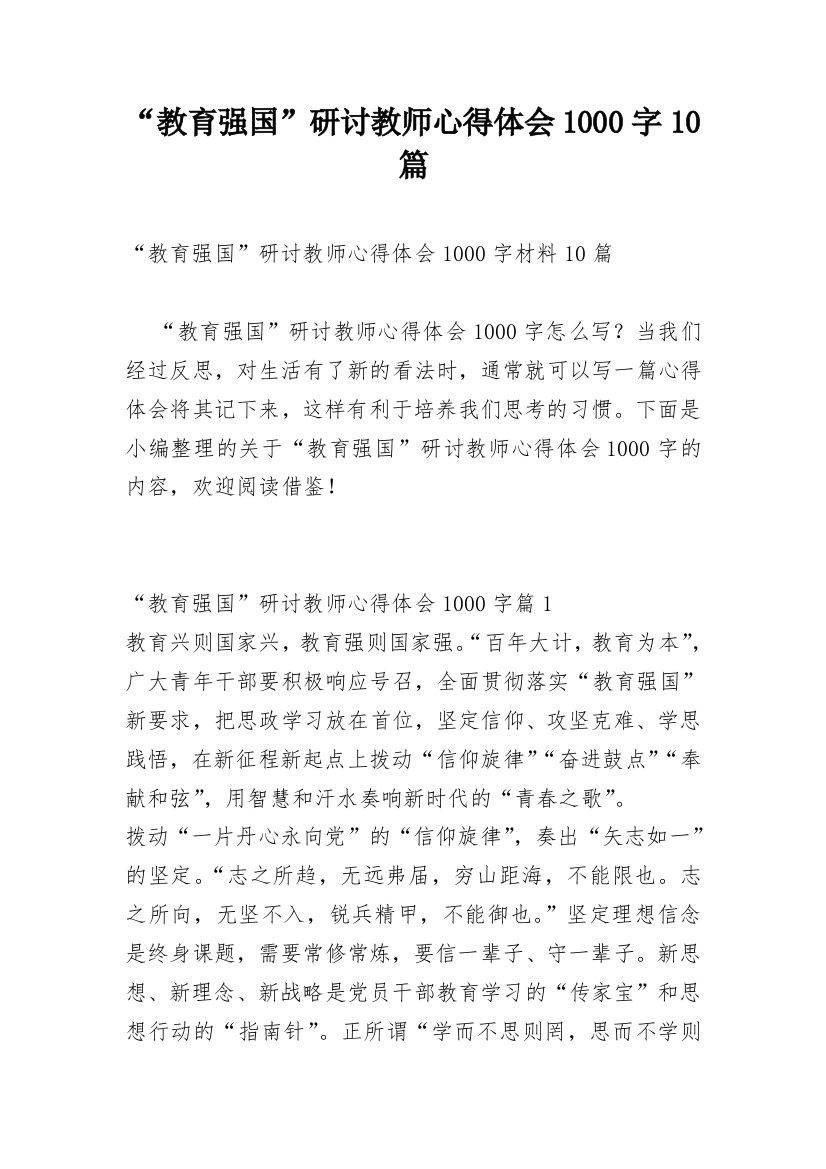 “教育强国”研讨教师心得体会1000字10篇