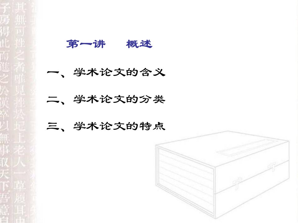 汉语言文学学术论文写作