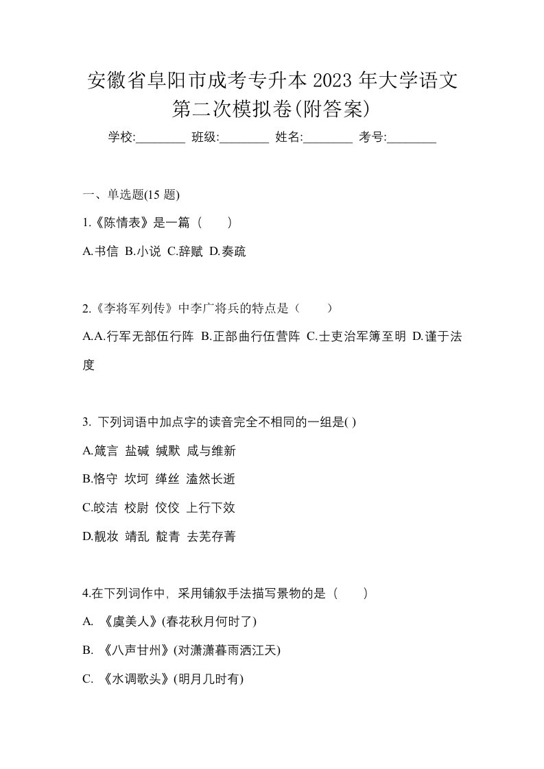 安徽省阜阳市成考专升本2023年大学语文第二次模拟卷附答案