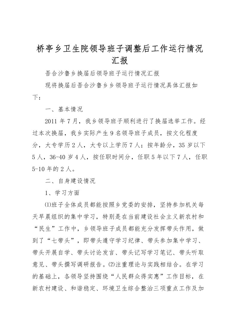 2022桥亭乡卫生院领导班子调整后工作运行情况汇报_1