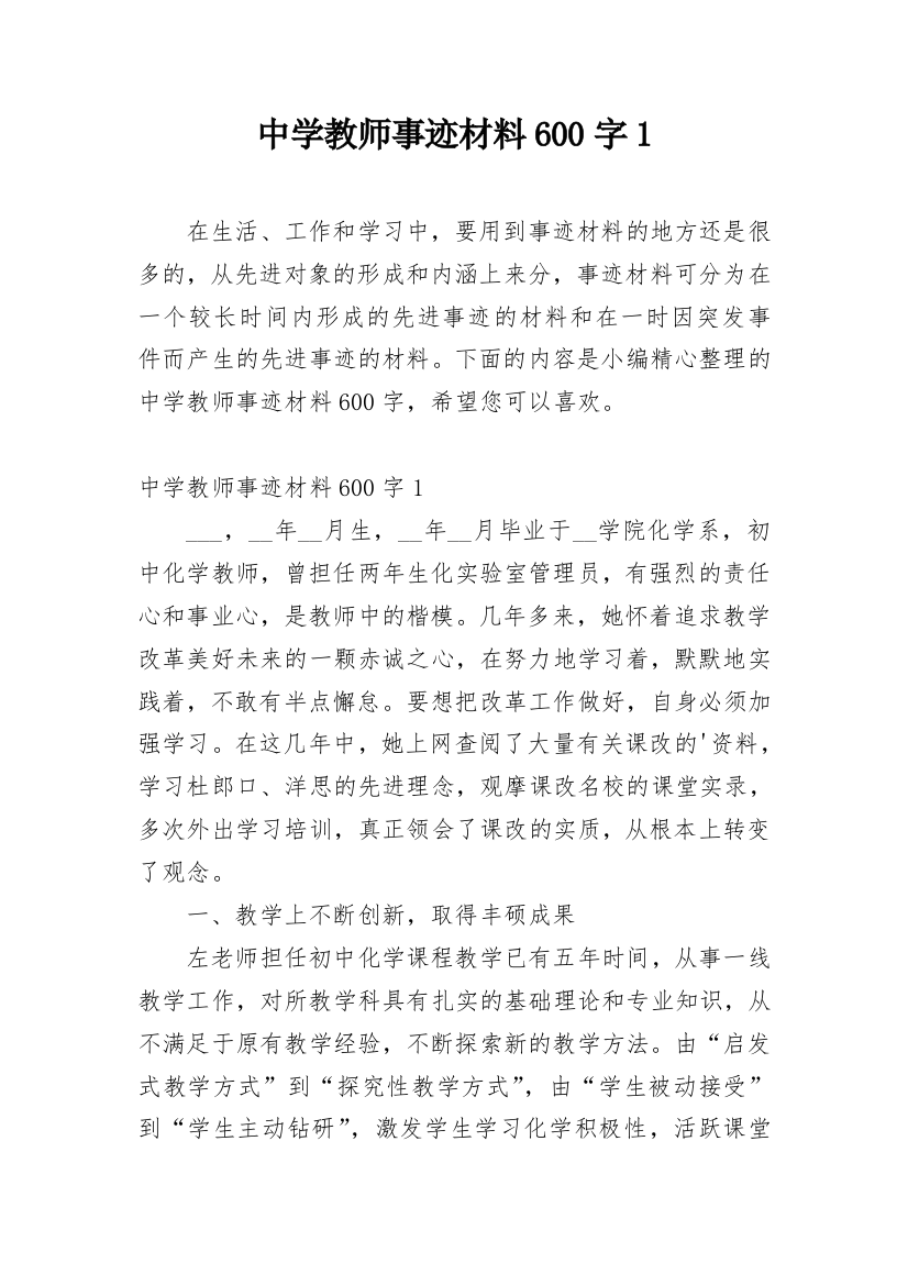 中学教师事迹材料600字1