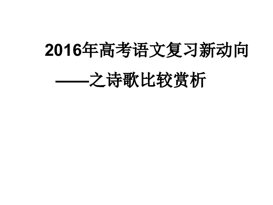 高考诗歌的比较鉴赏公开课