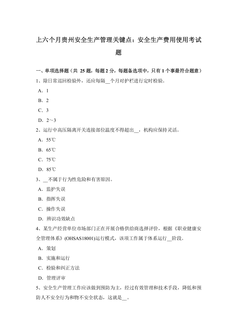 上半年贵州安全生产管理关键点安全生产费用的使用考试题