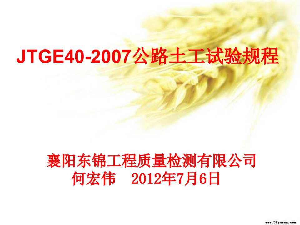 jtge40-2007公路土工试验规程（东锦内部培训）课件