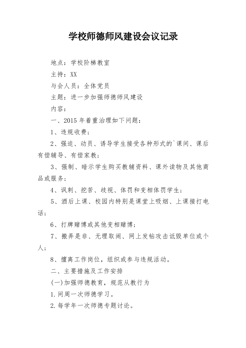 学校师德师风建设会议记录