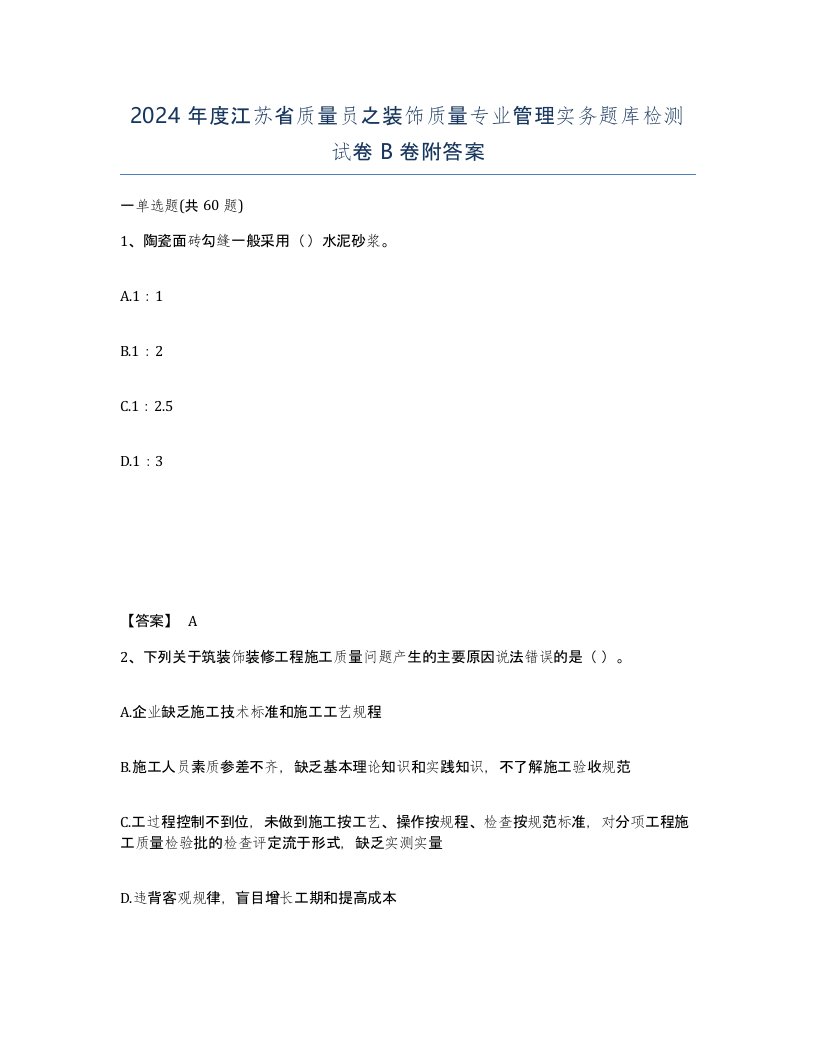 2024年度江苏省质量员之装饰质量专业管理实务题库检测试卷B卷附答案