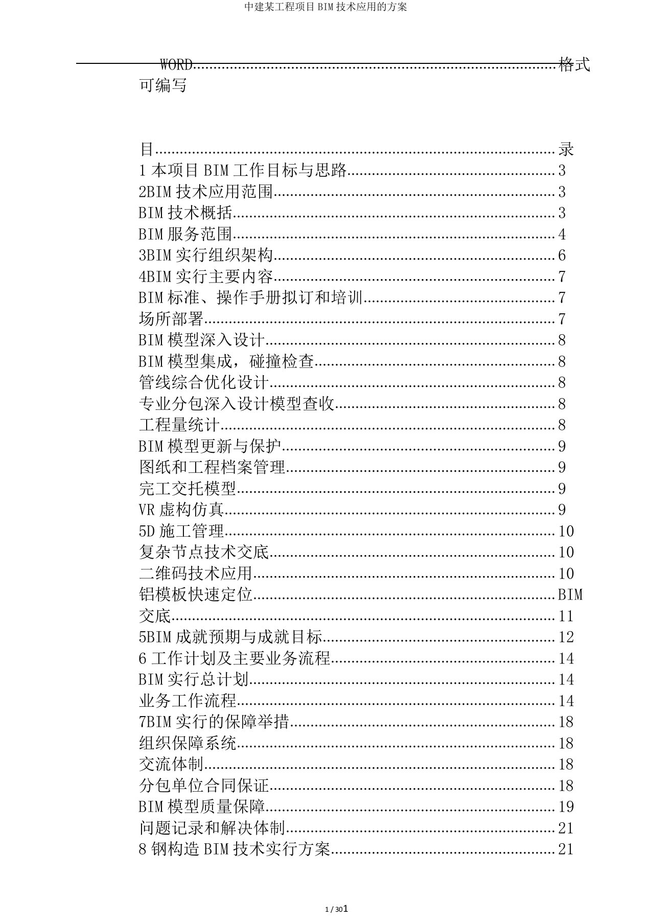 中建某工程项目BIM技术应用的方案