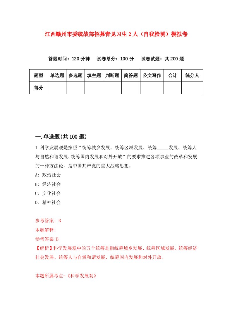 江西赣州市委统战部招募青见习生2人自我检测模拟卷5