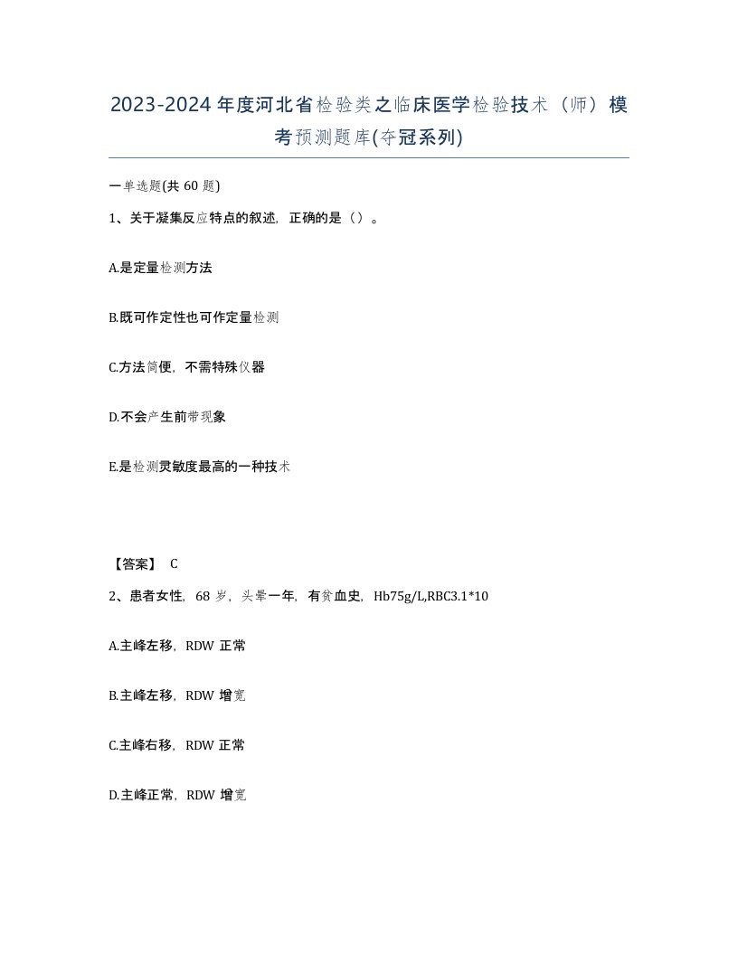 2023-2024年度河北省检验类之临床医学检验技术师模考预测题库夺冠系列