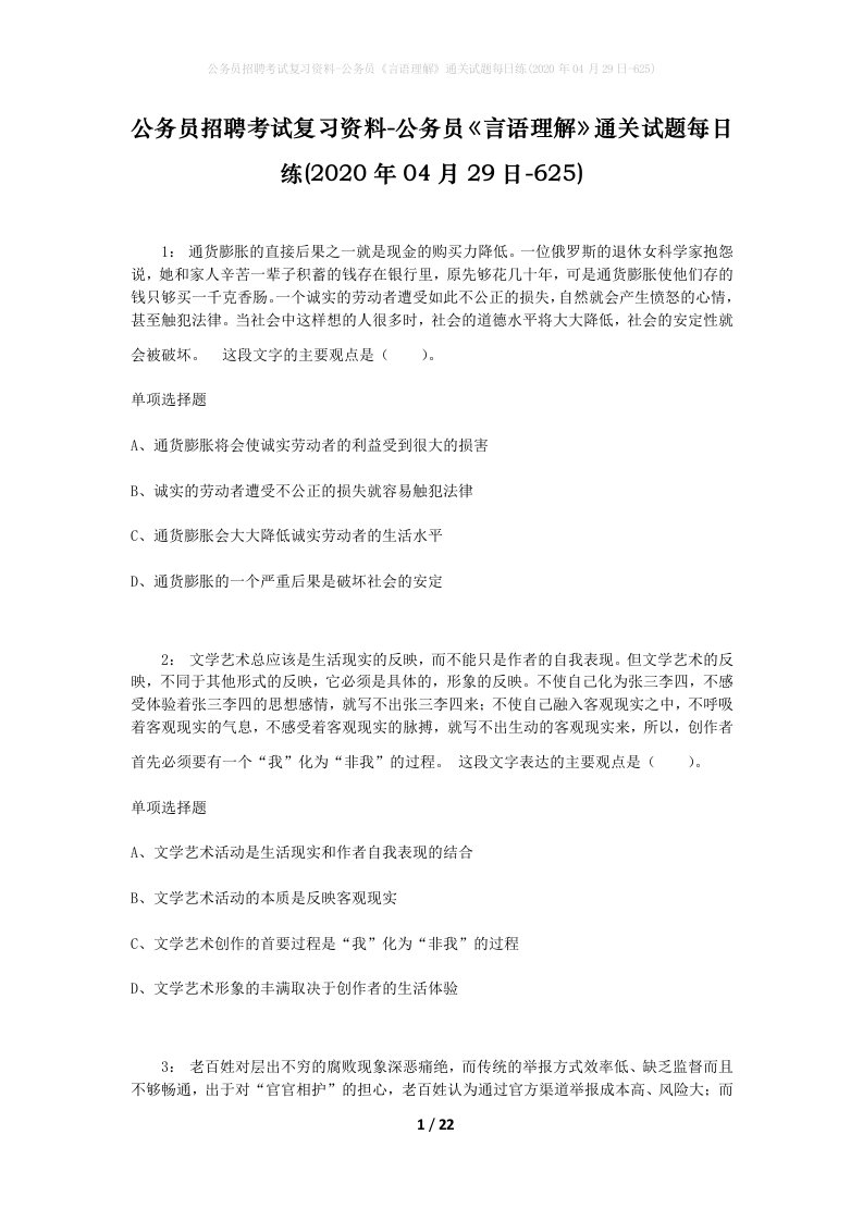 公务员招聘考试复习资料-公务员言语理解通关试题每日练2020年04月29日-625