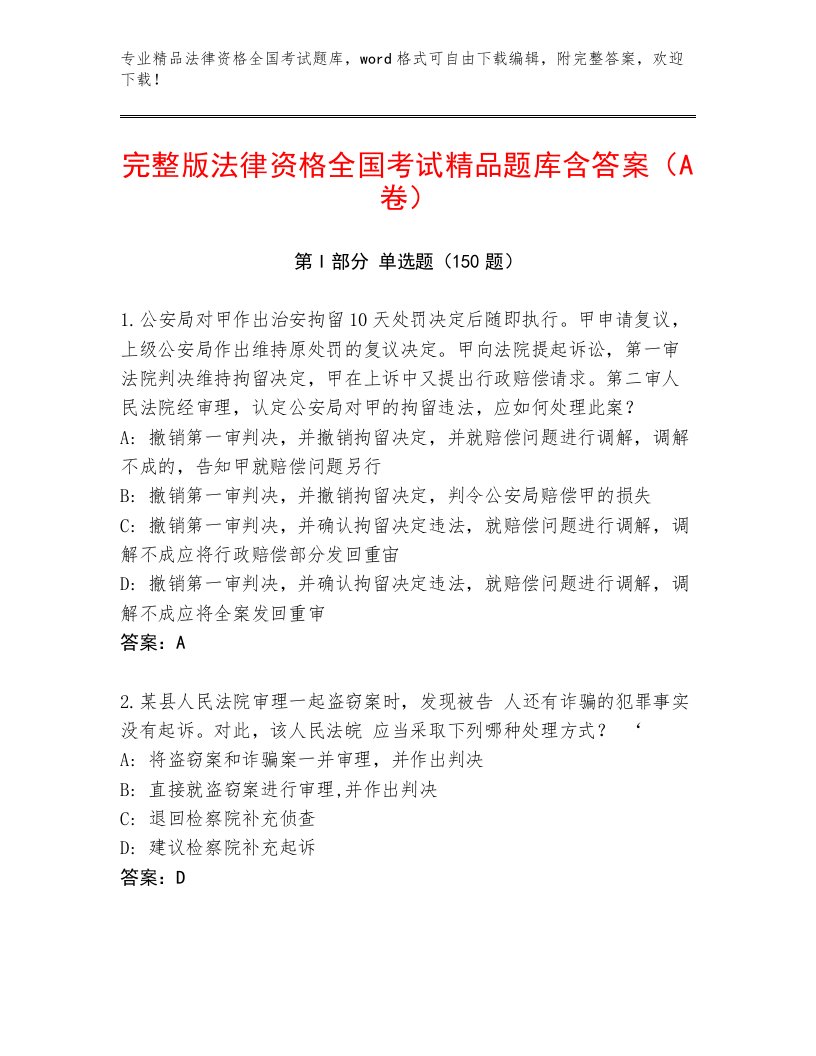 教师精编法律资格全国考试题库（黄金题型）