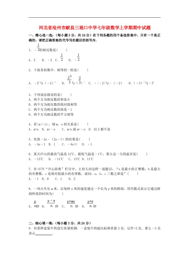 河北省沧州市献县三堤口中学七级数学上学期期中试题（含解析）