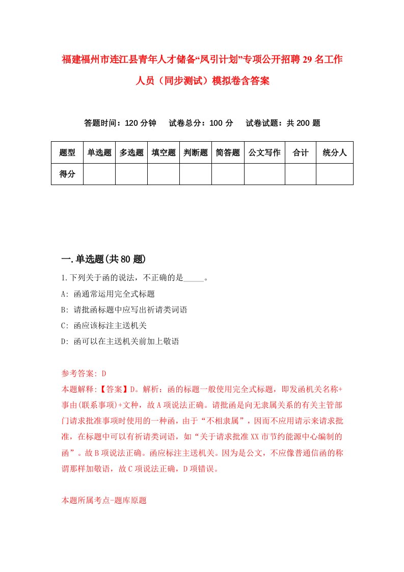 福建福州市连江县青年人才储备凤引计划专项公开招聘29名工作人员同步测试模拟卷含答案6