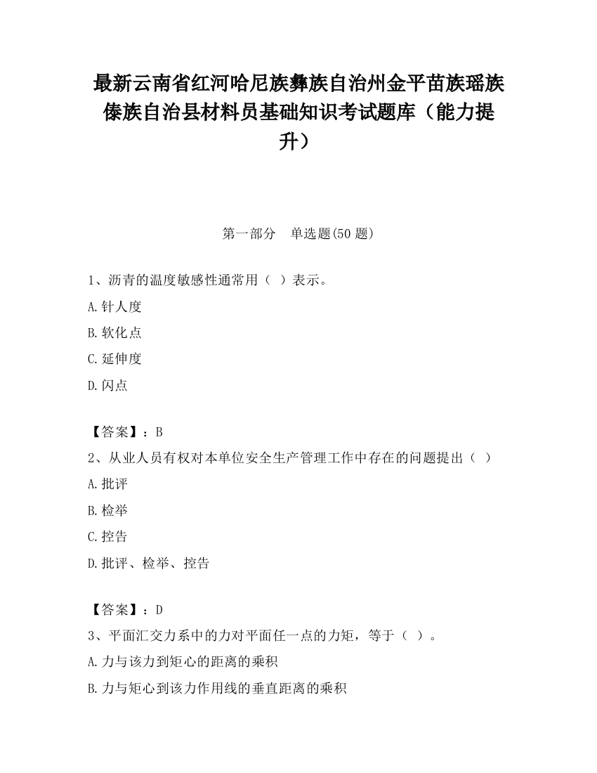 最新云南省红河哈尼族彝族自治州金平苗族瑶族傣族自治县材料员基础知识考试题库（能力提升）