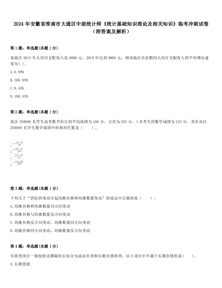 2024年安徽省淮南市大通区中级统计师《统计基础知识理论及相关知识》临考冲刺试卷（附答案及解析）