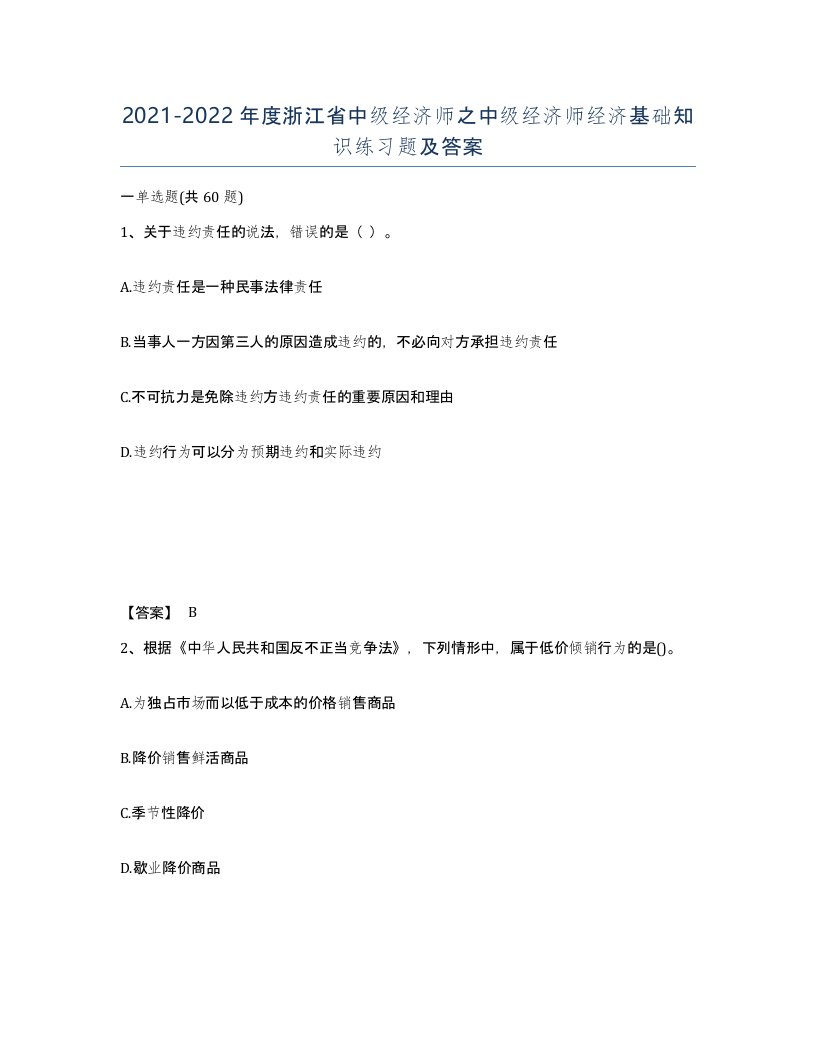 2021-2022年度浙江省中级经济师之中级经济师经济基础知识练习题及答案