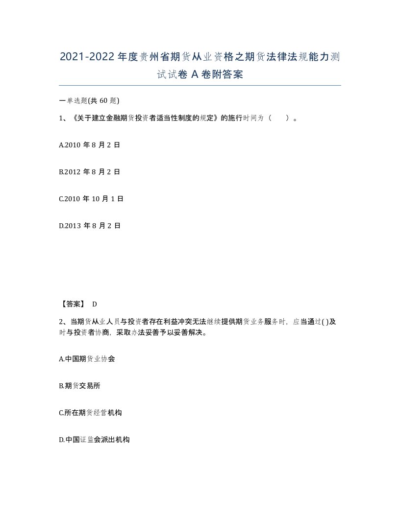 2021-2022年度贵州省期货从业资格之期货法律法规能力测试试卷A卷附答案