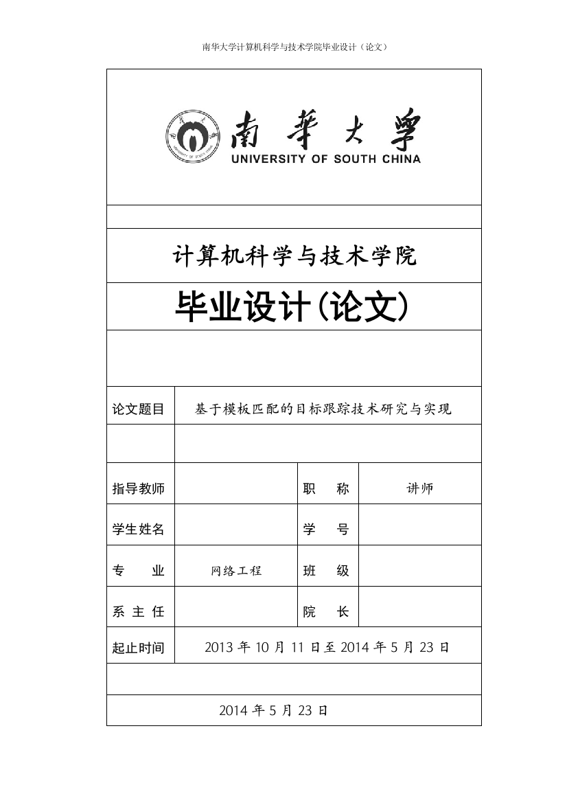 基于模板匹配的目标跟踪技术研究与实现