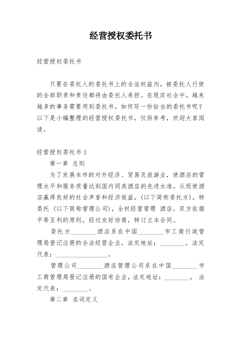 经营授权委托书