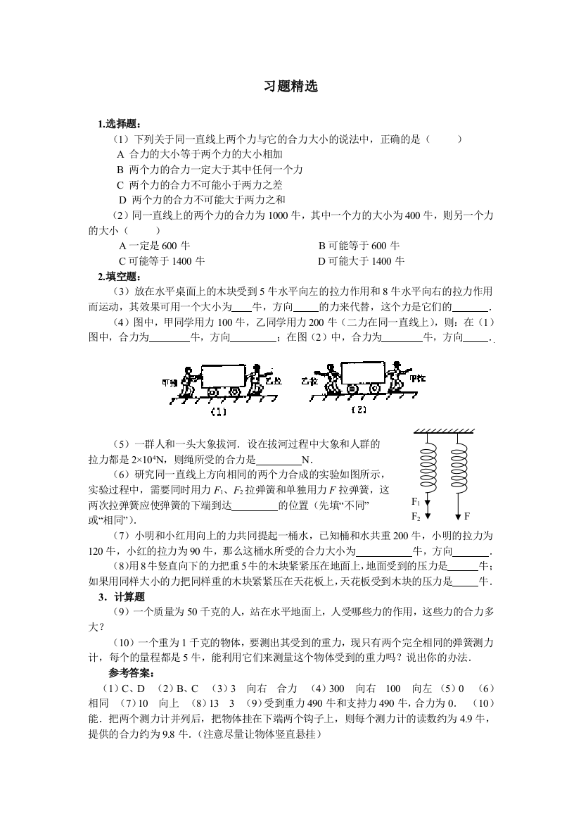 【小学中学教育精选】8.5同一直线上二力的合成同步练习（北师大八下）