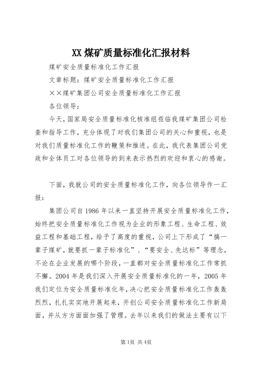 XX煤矿质量标准化汇报材料