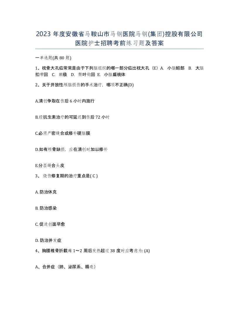 2023年度安徽省马鞍山市马钢医院马钢集团控股有限公司医院护士招聘考前练习题及答案