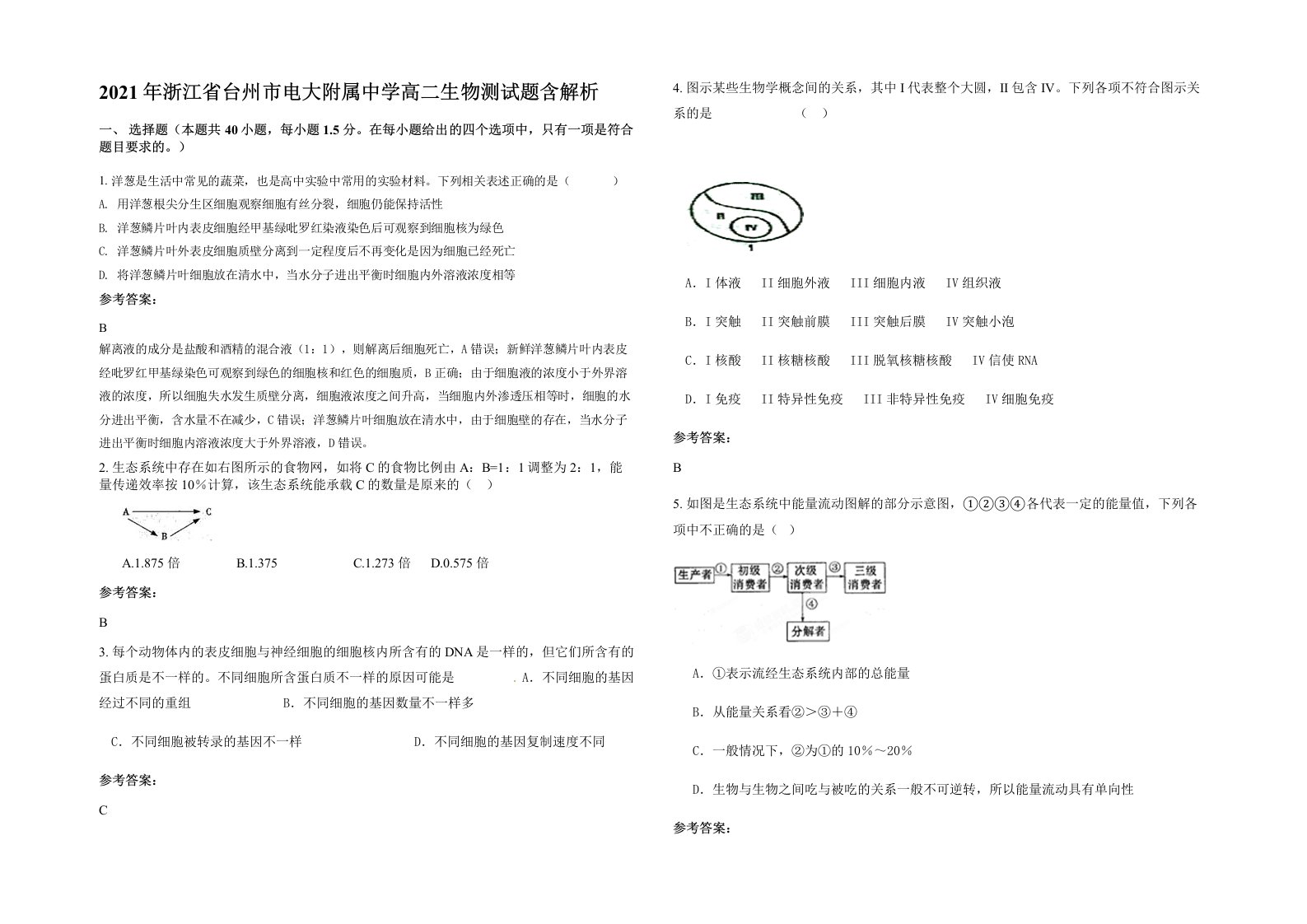 2021年浙江省台州市电大附属中学高二生物测试题含解析