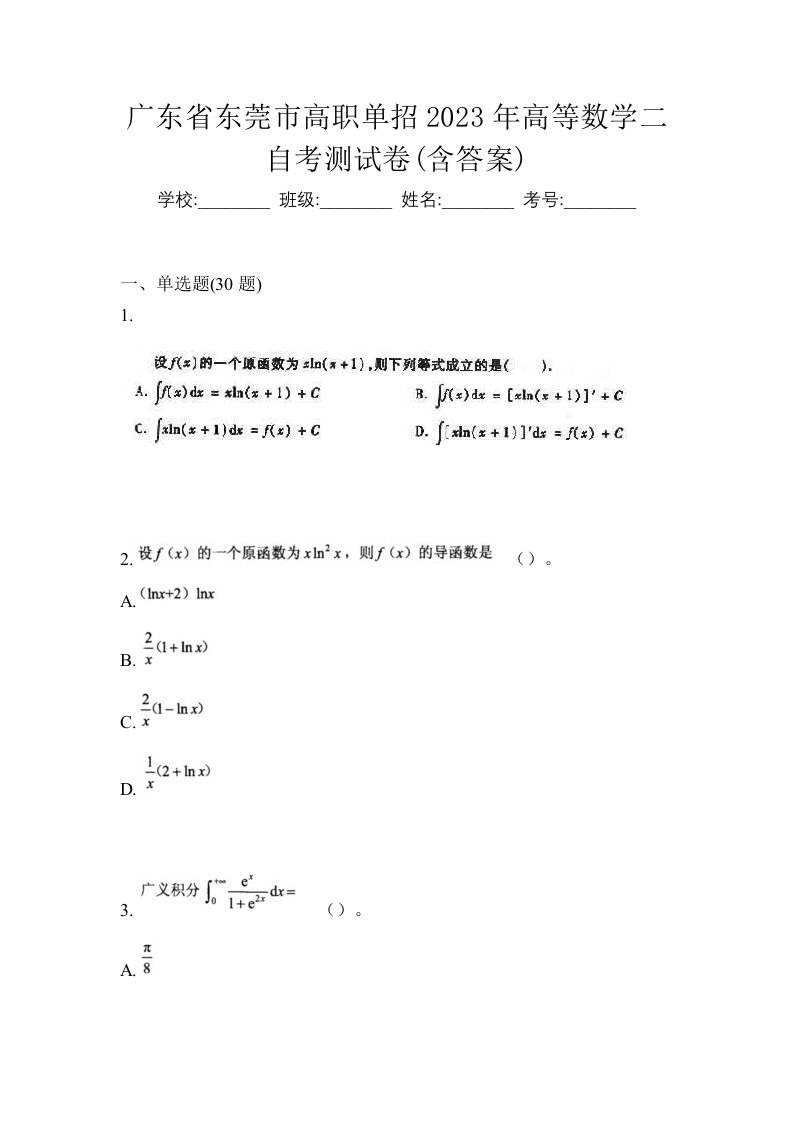 广东省东莞市高职单招2023年高等数学二自考测试卷含答案