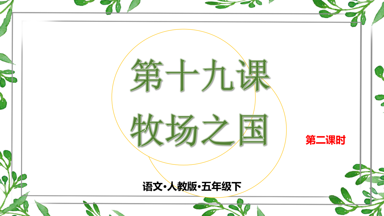 人教部编版五年级语文下册第十九课《牧场之国》第二课时